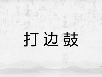 打边鼓