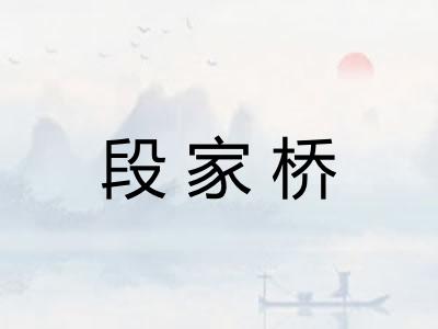 段家桥 段家桥