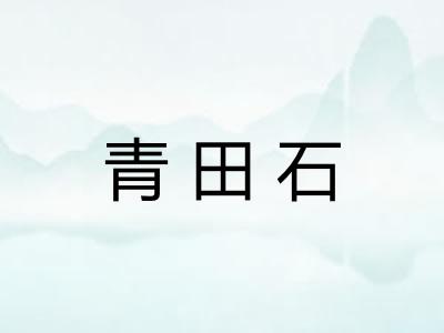 青田石