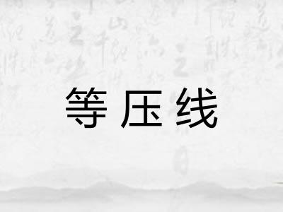 等压线 等压线
