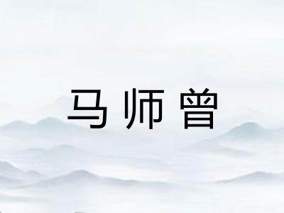 马师曾