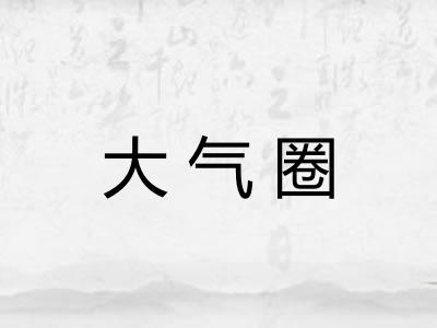 大气圈 大气圈
