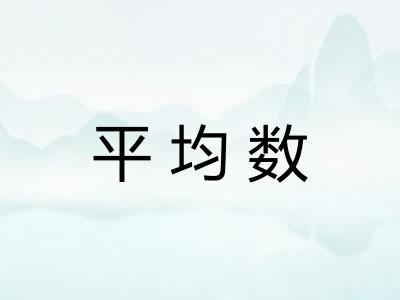 平均数
