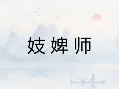 妓婢师
