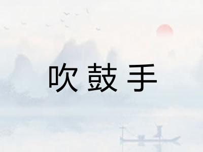 吹鼓手 吹鼓手
