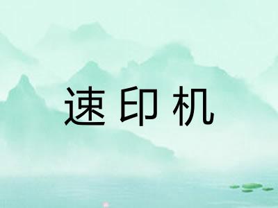 速印机 速印机