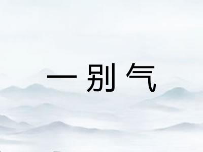 一别气