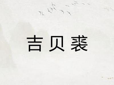 吉贝裘 吉贝裘