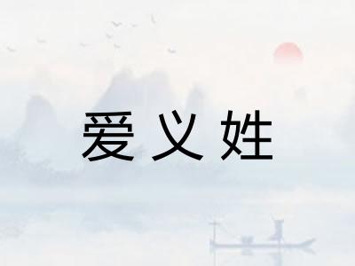 爱义姓 爱义姓