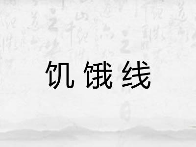 饥饿线