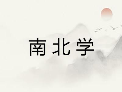 南北学 南北学