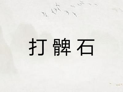 打髀石 打髀石
