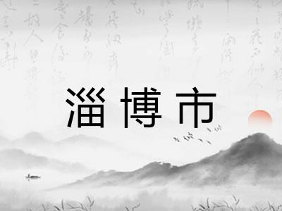 淄博市 淄博市
