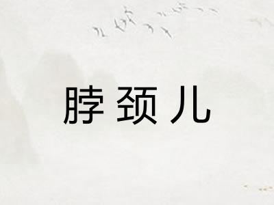 脖颈儿 脖颈儿