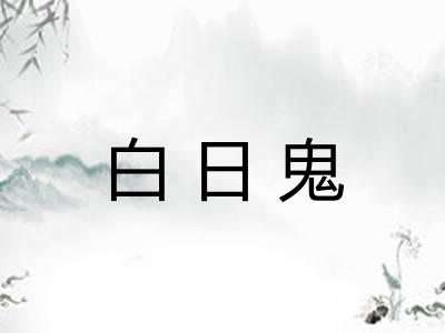 白日鬼