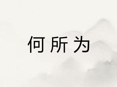何所为