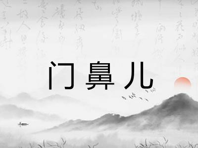 门鼻儿 门鼻儿
