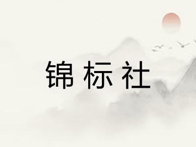 锦标社 锦标社