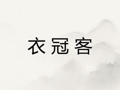 衣冠客