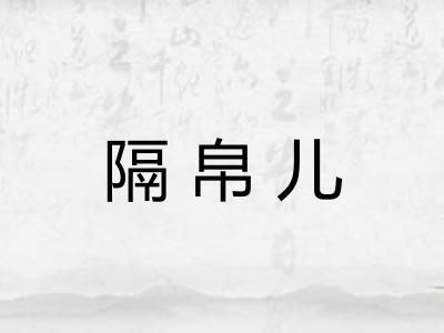 隔帛儿 隔帛儿