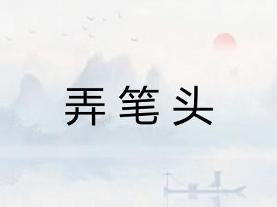 弄笔头 弄笔头
