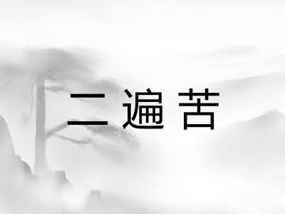 二遍苦
