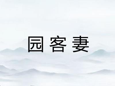 园客妻 园客妻