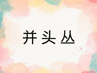 并头丛 并头丛