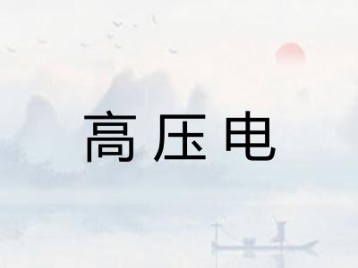 高压电