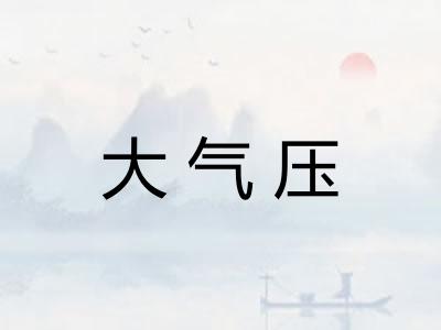 大气压 大气压