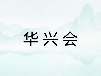 华兴会