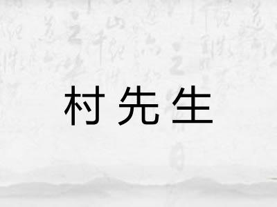 村先生