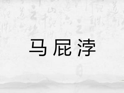 马屁浡 马屁浡