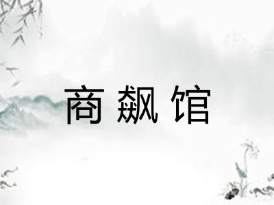 商飙馆 商飙馆