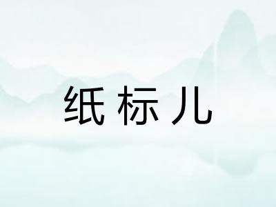 纸标儿