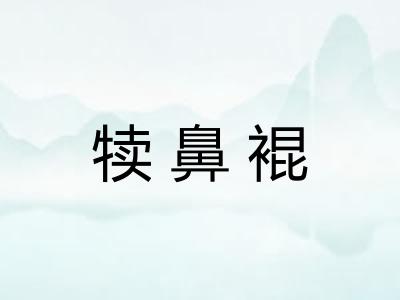 犊鼻裩