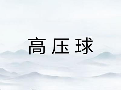 高压球 高压球