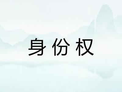 身份权