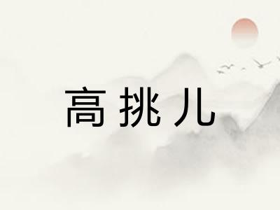 高挑儿 高挑儿