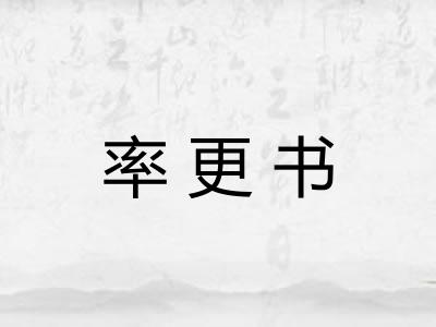 率更书 率更书