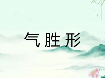 气胜形 气胜形