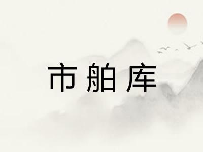 市舶库