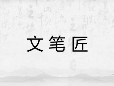 文笔匠