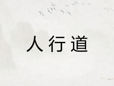 人行道 人行道
