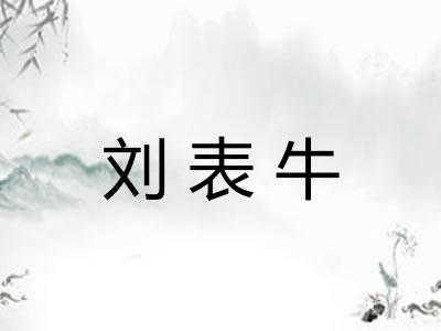 刘表牛 刘表牛
