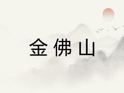 金佛山