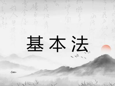 基本法