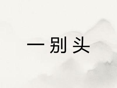 一别头 一别头