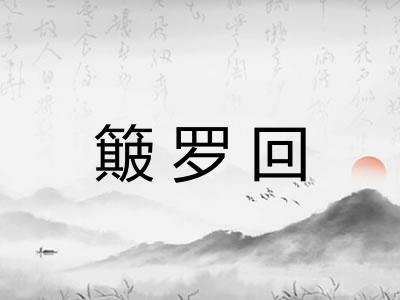 簸罗回 簸罗回