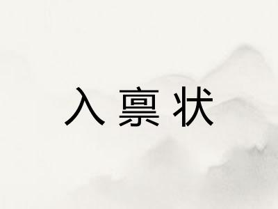 入禀状